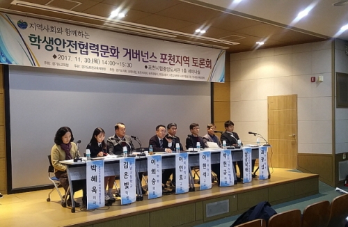 지역사회와 함께하는 학생안전협력문화 거버넌스 포천지역 토론회