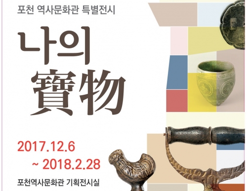 포천역사문화관, 2017 기획전시‘나의 보물’전 개최