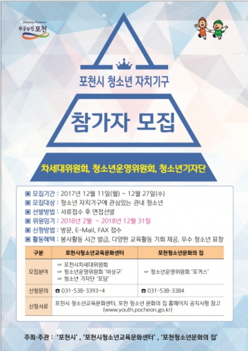 2018년 포천시 청소년 자치기구 참여 청소년 모집