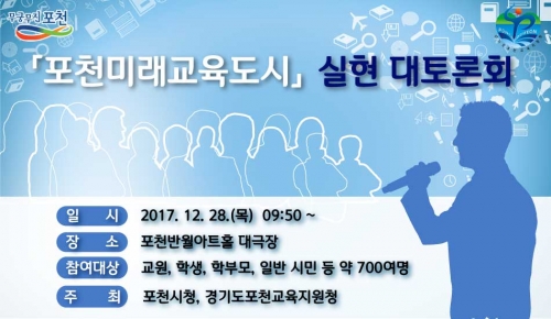 ＇포천미래교육도시＇ 실현 대토론회 개최