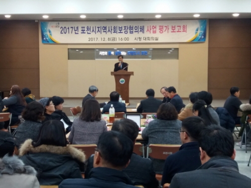 포천시, 2017년도 지역사회보장협의체 평가보고회 실시