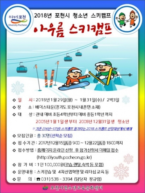 포천시, 2018 청소년 스키캠프 참가자 모집