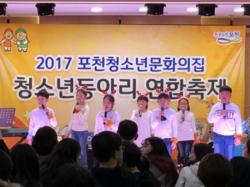 2017 포천청소년문화의집 청소년동아리 연합축제 성료