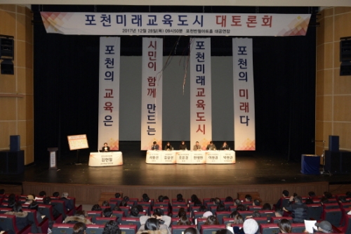 포천미래교육도시 실현 대토론회 성료
