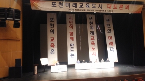 포천미래교육도시 실현을 위한 대토론회에 참석하다
