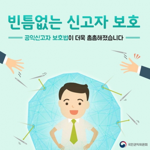 공익신고자 보호법이 더욱 촘촘해졌습니다!