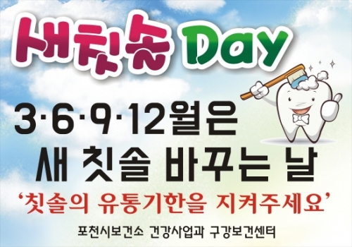 포천시, 새 칫솔 Day 운영