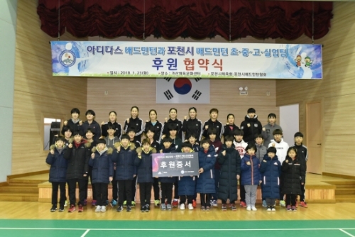 아디다스코리아, 포천시 배드민턴협회와 물품 후원 협약