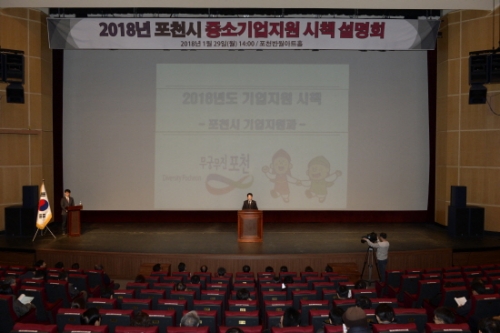 포천시, 2018년도 중소기업지원 시책 설명회 개최