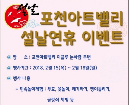 포천아트밸리 설날연휴 이벤트