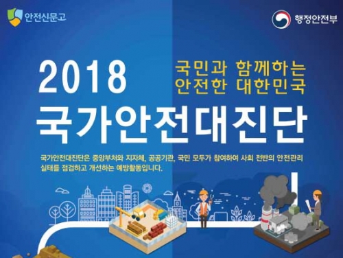 포천시, 2018년 국가안전대진단 추진