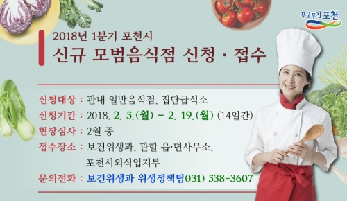 2018년 1분기 포천시 신규 모범음식점 신청·접수 안내