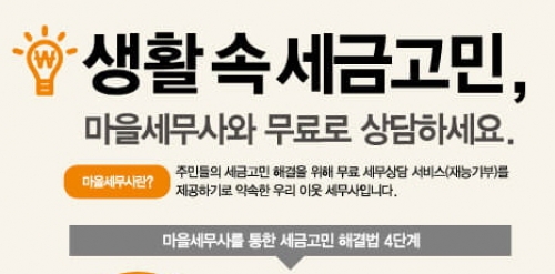 생활 속 세금고민, 포천시 마을세무사가 해결한다