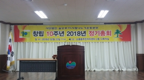 1% 사랑 나누기 창립 10주년 기념식 및 정기총회