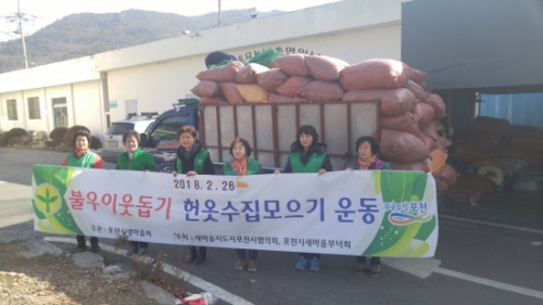 포천시 내촌면 남녀새마을지도자, 헌 옷 수거 행사로 나눔 실천