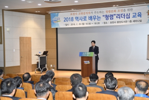 포천시, 고위직 청렴 리더십 교육 실시