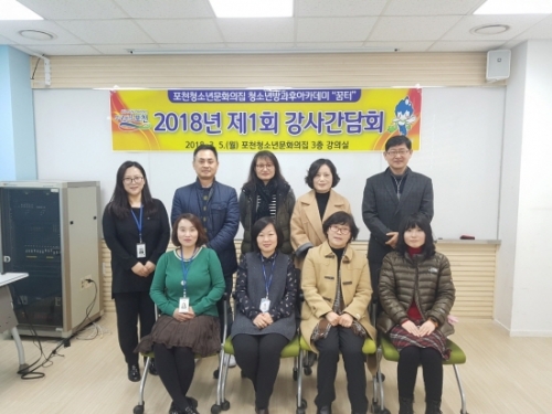 포천시 청소년방과후아카데미, 제1회 강사 간담회 개최