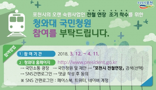 ＇전철 연장 조기 착수＇청와대 국민청원에 참여해주세요!
