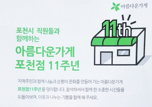 포천시 직원과 함께하는 아름다운가게 포천점 11주년
