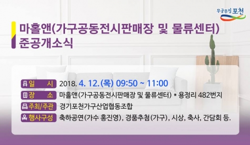 마홀앤(포천 가구공동전시 판매장 및 물류센터) 개소