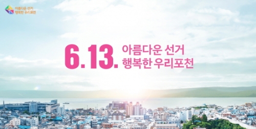 6.13. 아름다운 선거, 행복한 우리 포천
