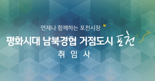 민선 7기 박윤국 포천시장 취임사