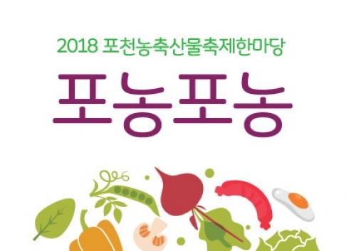2018 포천농산물 축제 한마당 ‘포농포농’(정원’s 팜파티)