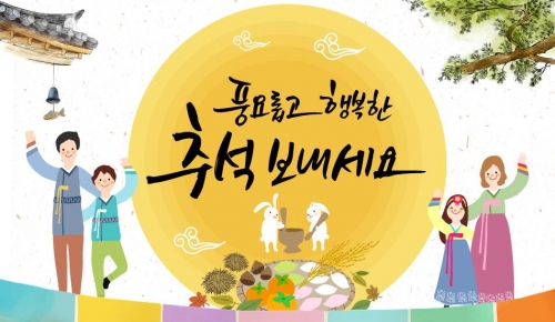 풍요롭고 즐거운 추석 보내세요!