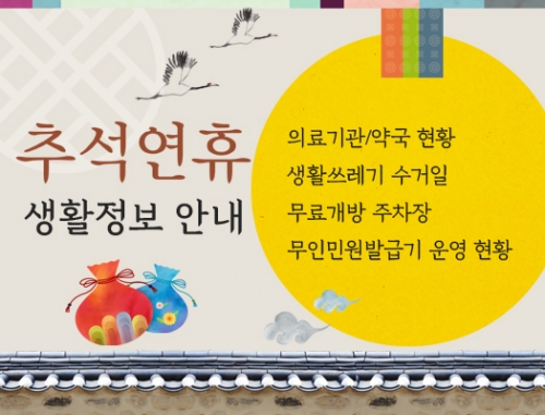 추석연휴 주민불편신고센터 및 생활정보