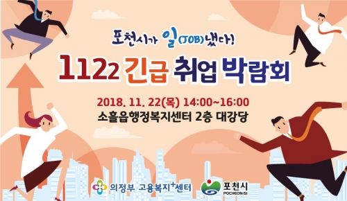 1122 긴급 취업 박람회