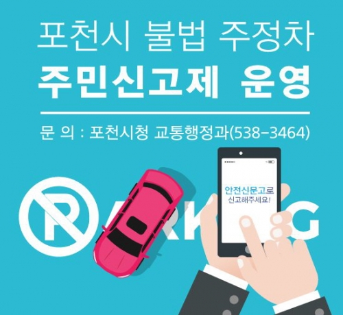 포천시 불법 주정차 주민신고제 운영