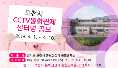 포천시 CCTV통합관제센터명 공모