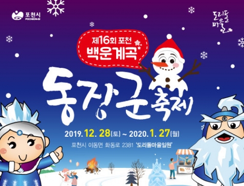 [EVENT] 제16회 포천 백운계곡 동장군 축제