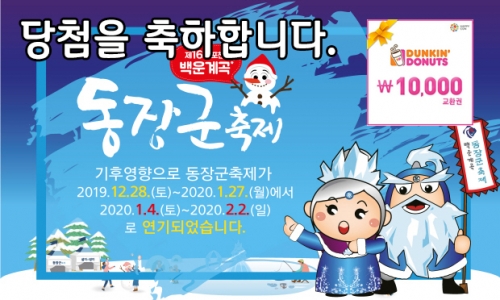 [당첨자 발표] 제16회 포천 백운계곡 동장군 축제 이벤트