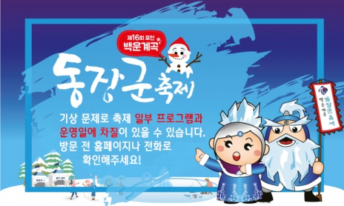 아이들의 겨울왕국 백운계곡 동장군 축제