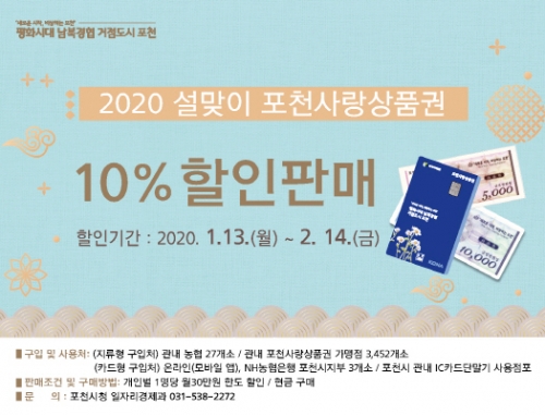 포천사랑 상품권 설맞이 10%할인 판매
