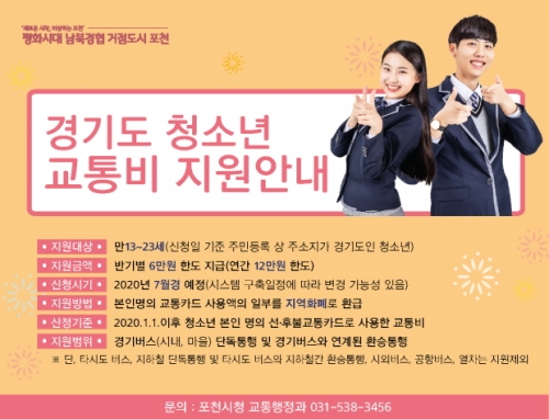 경기도 청소년 교통비 지원 사업 안내