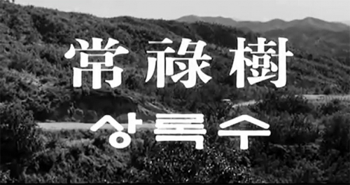 영화 ‘상록수’의 마을, 내촌면 고장촌