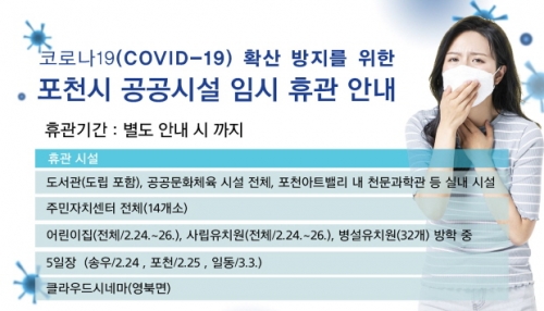 코로나19 확산 방지를 위한 공공시설 휴관 안내