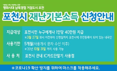 포천시 재난기본소득 지급 안내