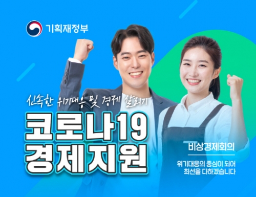 코로나19 경제지원-비상경제회의