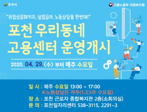 포천 우리동네 고용센터 운영 개시