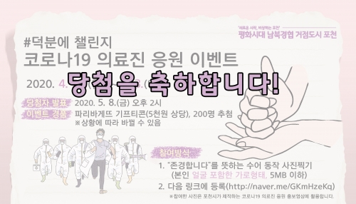 [당첨자 발표] 코로나19 의료진 응원 캠페인 이벤트