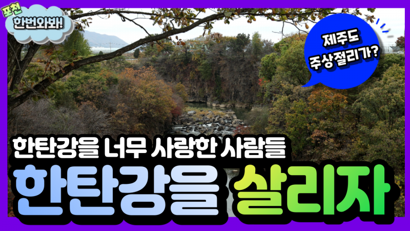 [포천 청년PD가 떴다!] 한탄강 8경 2편