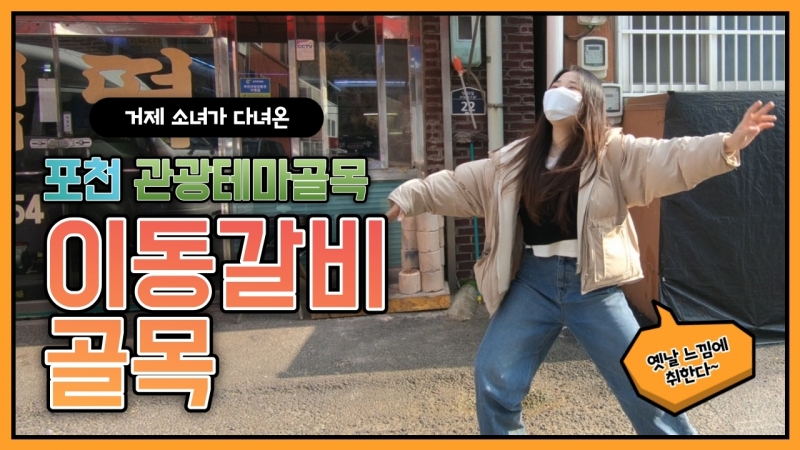 [포천 청년PD가 떴다!] 포천 이동갈비 골목