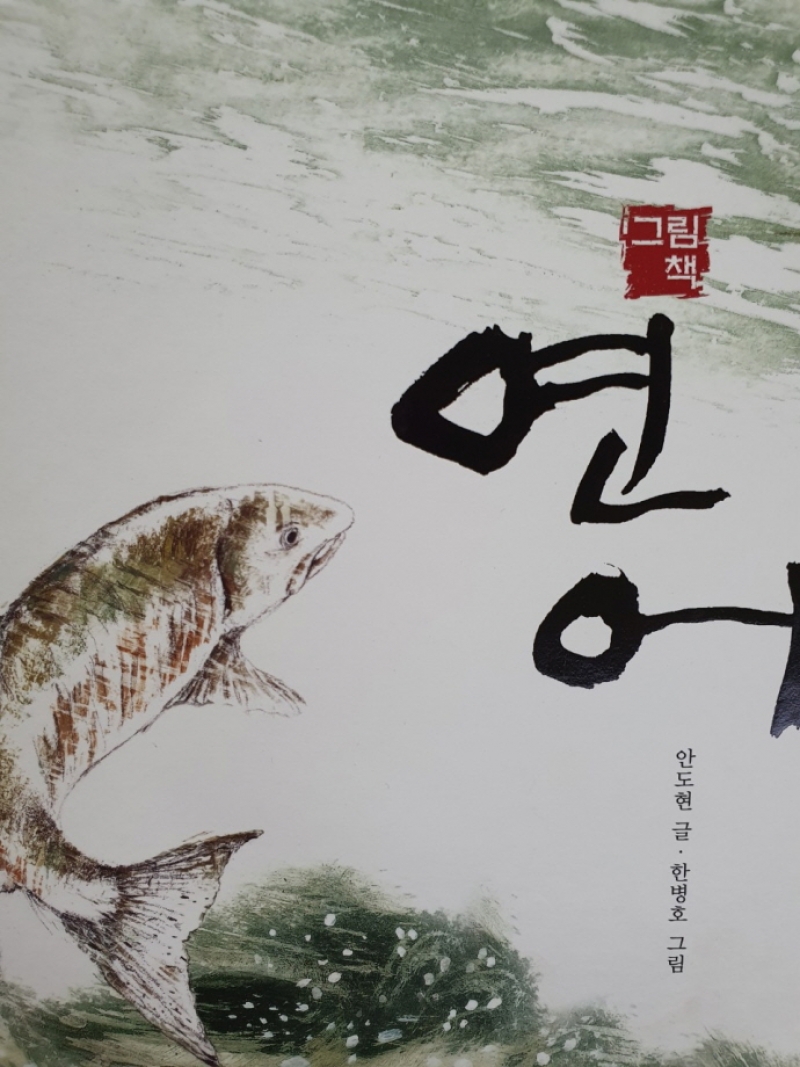 연어를 만나다. 