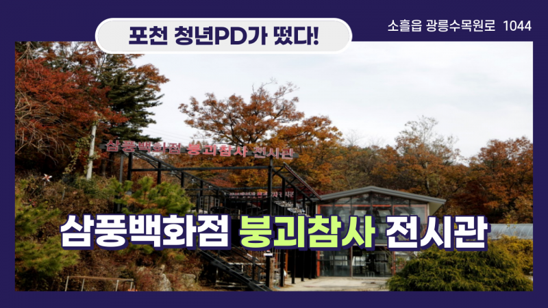 [포천 청년PD가 떴다!] 삼풍백화점 붕괴참사 전시관을 찾아서