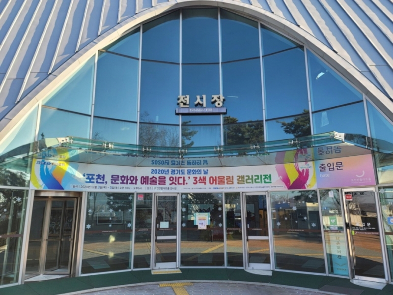 2020 포천 예술제와 경기도 문화의 날＇3색 어울림 갤러리전＇ 이모저모