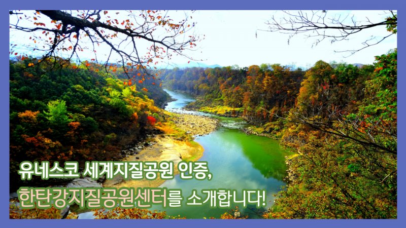 [포천 청년PD가 떴다!] 한탄강지질공원센터를 소개합니다