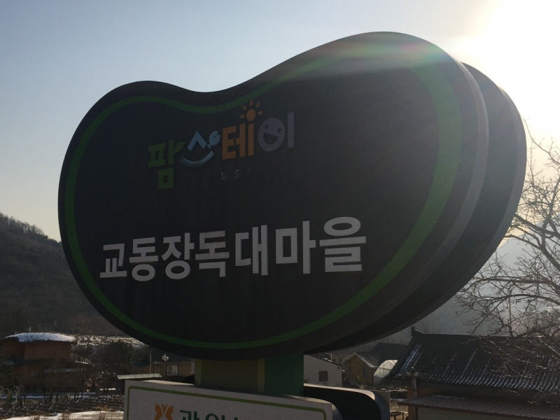 미래 농촌 마을의 표준을 만들어가는 『교동장독대마을』